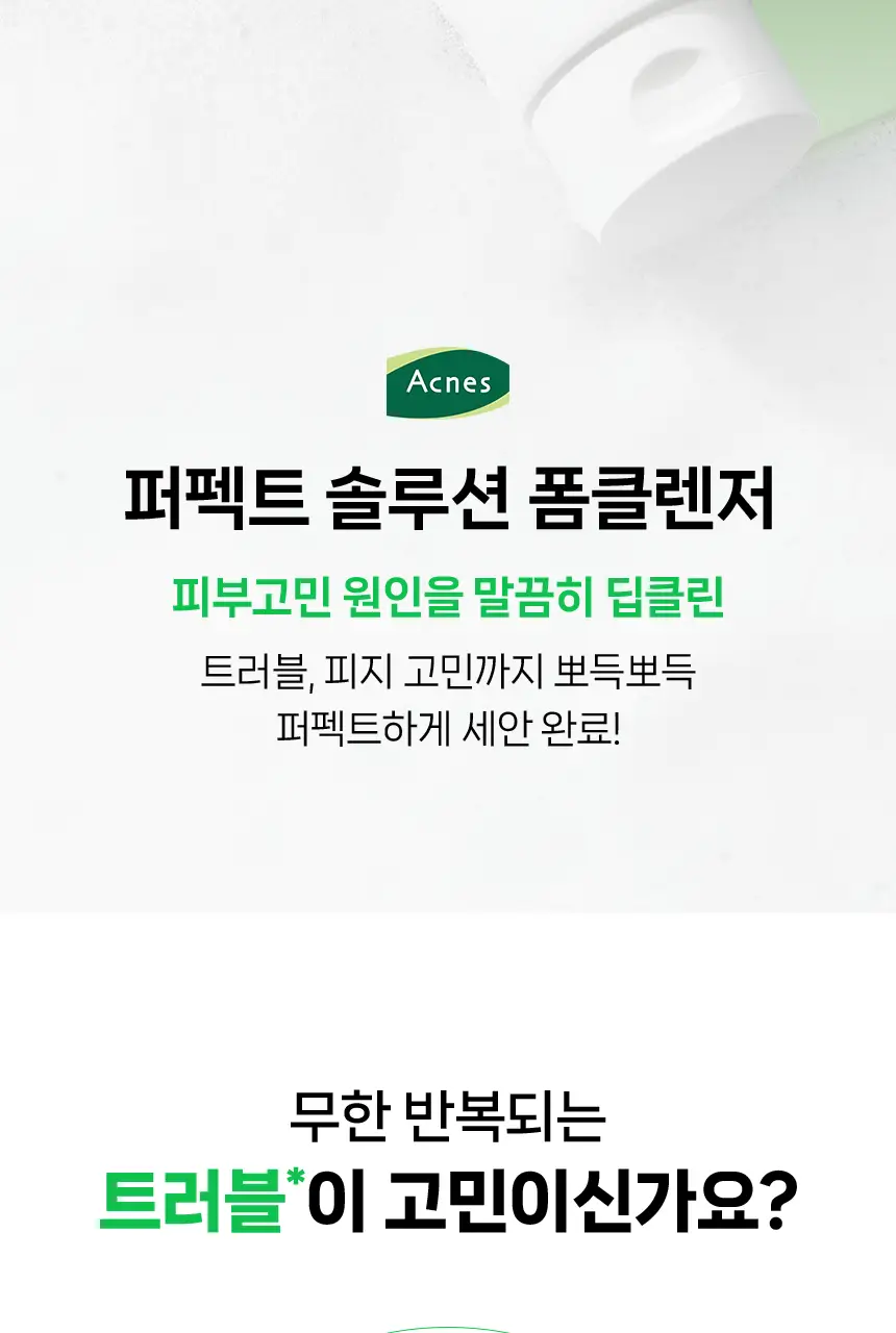 [트러블/약알칼리성/기획] 아크네스 퍼펙트 솔루션 폼클렌저 200ml (+3초 토너패드 20매) 상세페이지 2